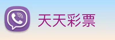 天天彩票 logo